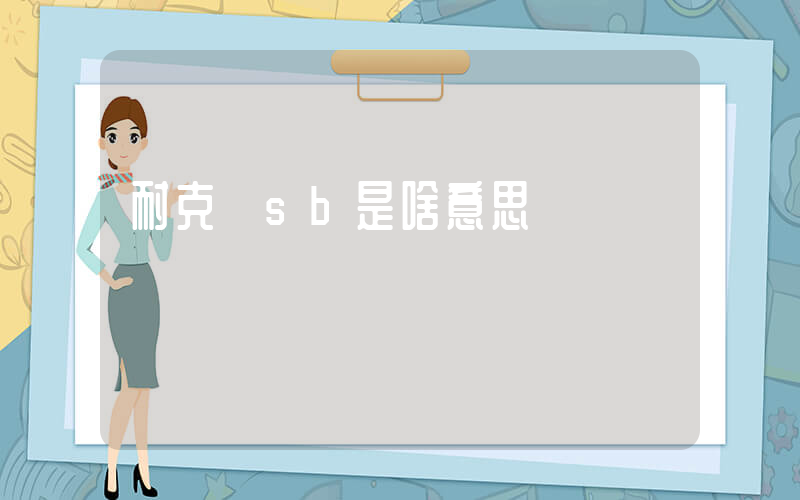 耐克 sb是啥意思插圖